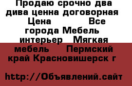 Продаю срочно два дива ценна договорная  › Цена ­ 4 500 - Все города Мебель, интерьер » Мягкая мебель   . Пермский край,Красновишерск г.